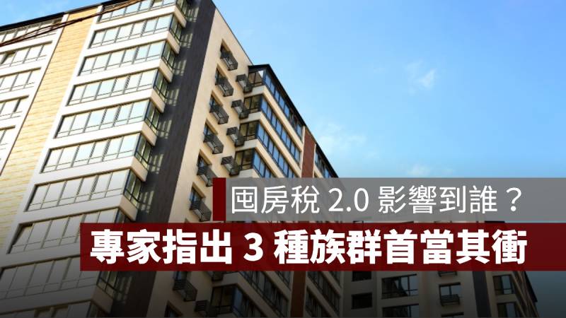 囤房稅 2.0 影響到誰