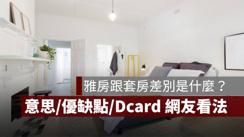 雅房跟套房差別 意思 優缺點 Dcard