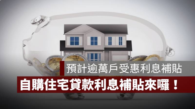 自購住宅貸款利息補貼