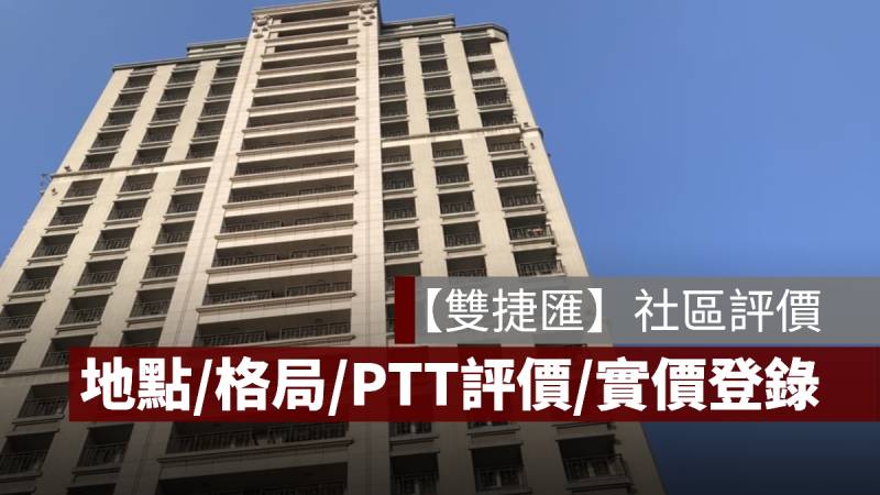 雙捷匯 評價 PTT 實價登錄