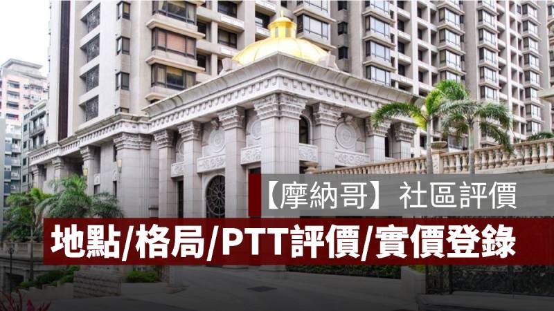 摩納哥社區 評價 PTT 實價登錄