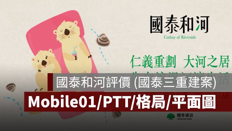 國泰和河 評價 Mobile01 PTT 格局