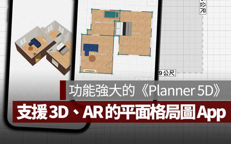 平面格局圖 App Planner 5D 室內設計