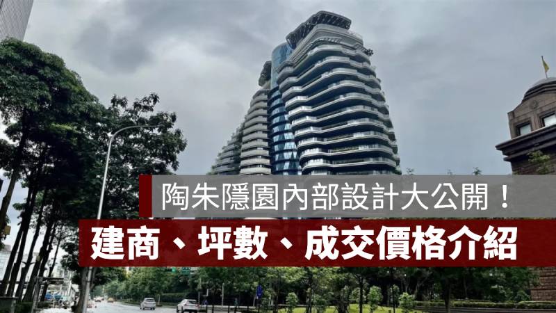 陶朱隱園內部 建商 坪數 價格