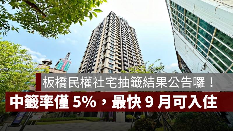 板橋民權社宅 抽籤結果公告