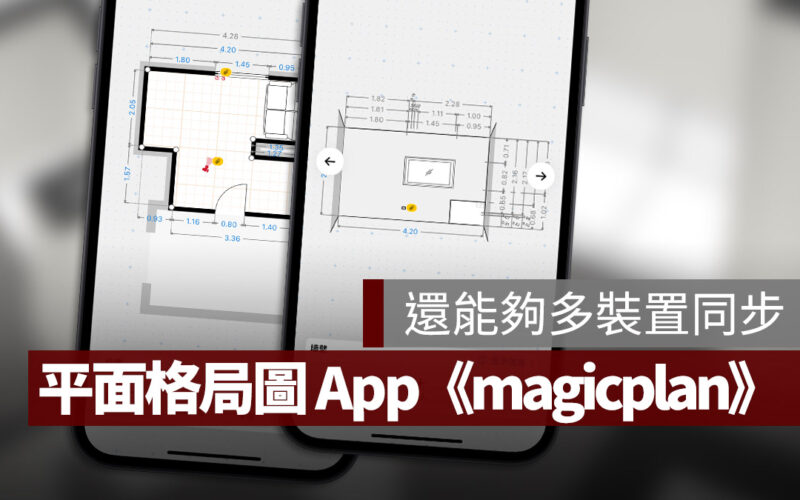 室內平面格局圖 App magicplan