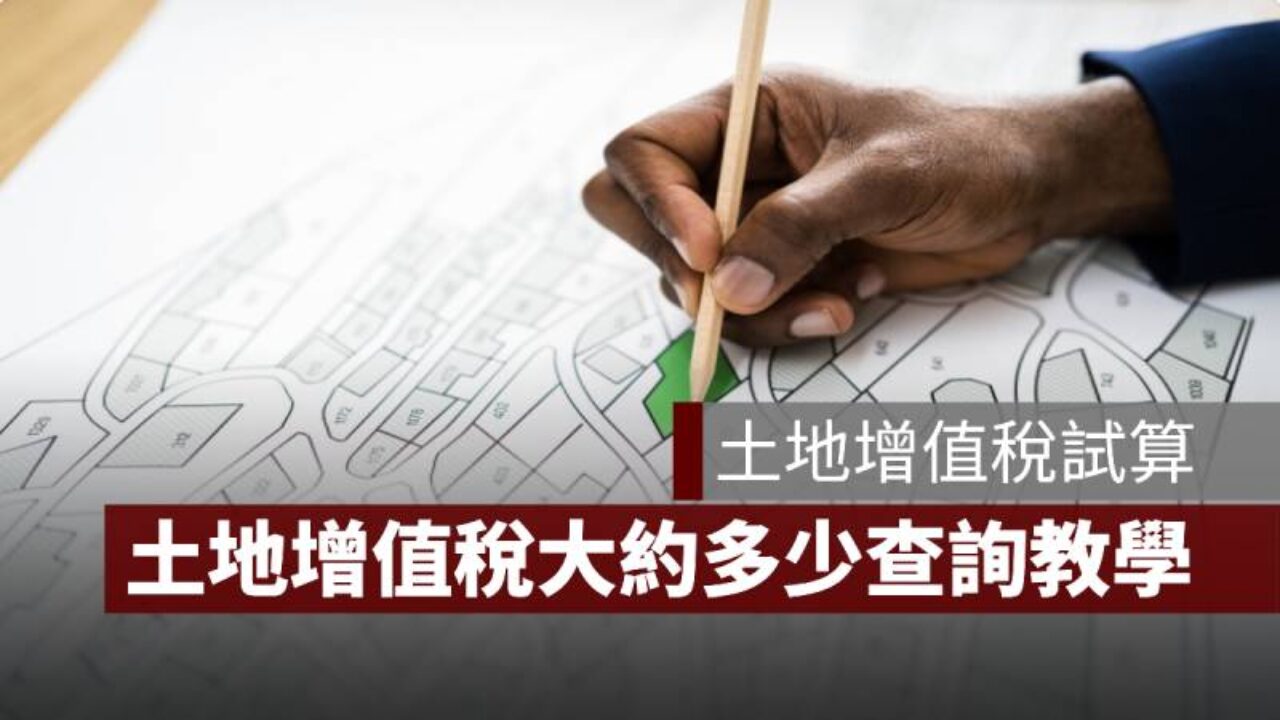 土地增值稅試算】土地增值稅大約多少查詢教學- 果仁家- 買房賣房/ 居家生活知識家