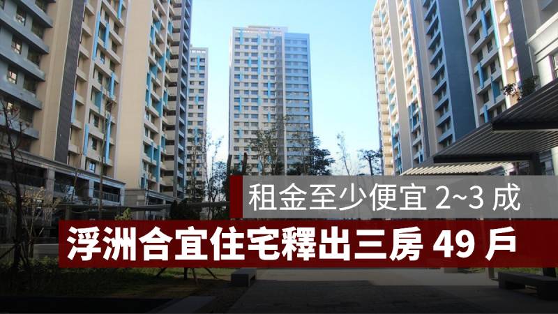 板橋浮洲合宜住宅 三房招租