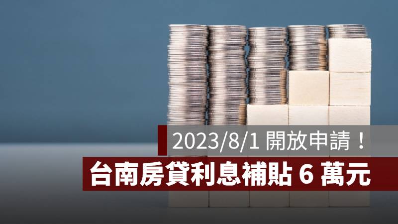 台南 房貸利息補貼 6萬元 申請