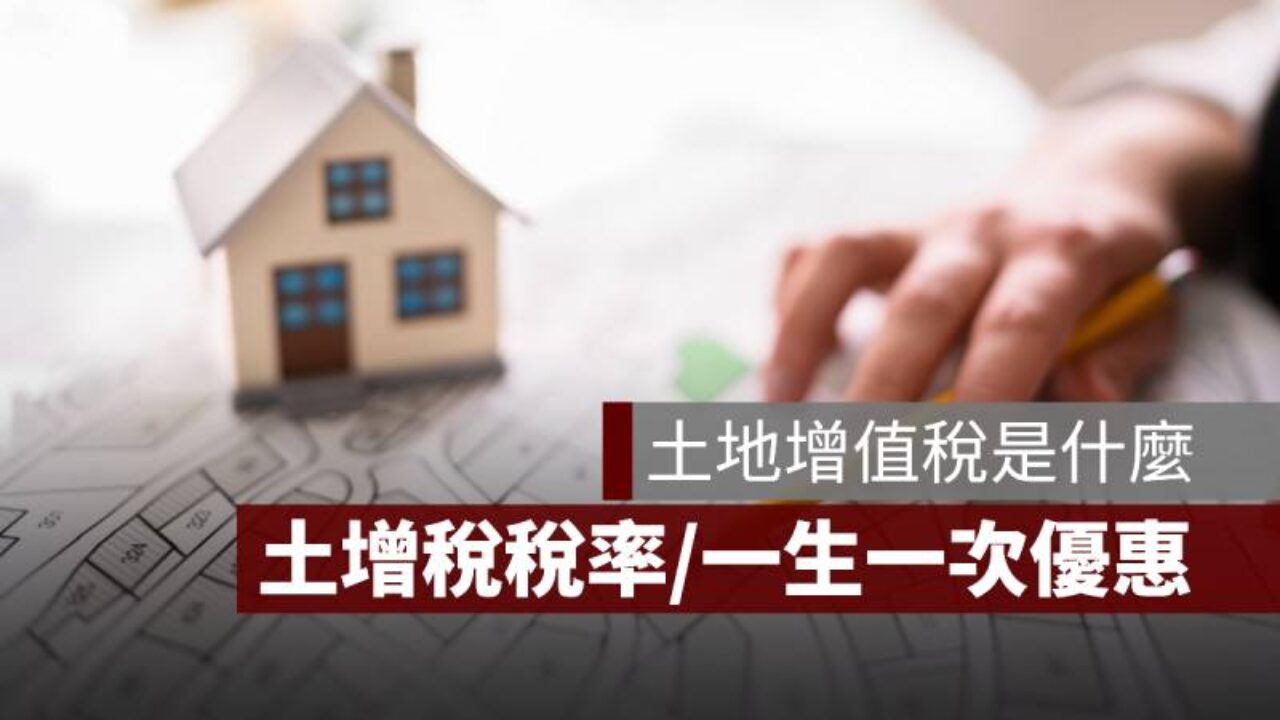 土地增值稅是什麼？土增稅稅率、一生一次優惠介紹- 果仁家- 買房賣房/ 居家生活知識家