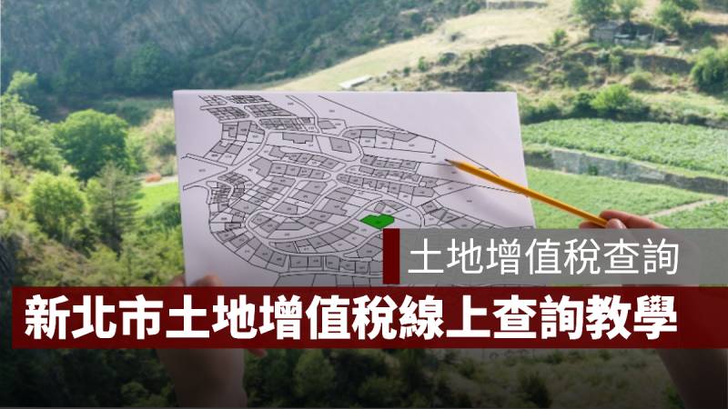 土地增值稅 查詢 新北市