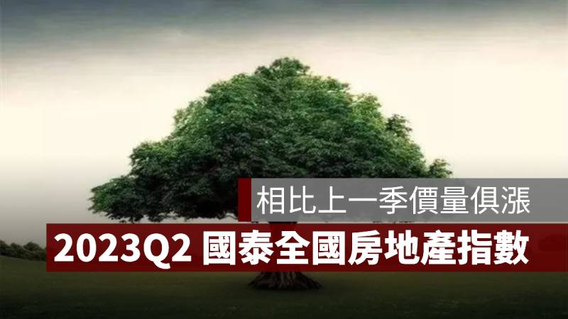 國泰房地產指數 2023 第二季