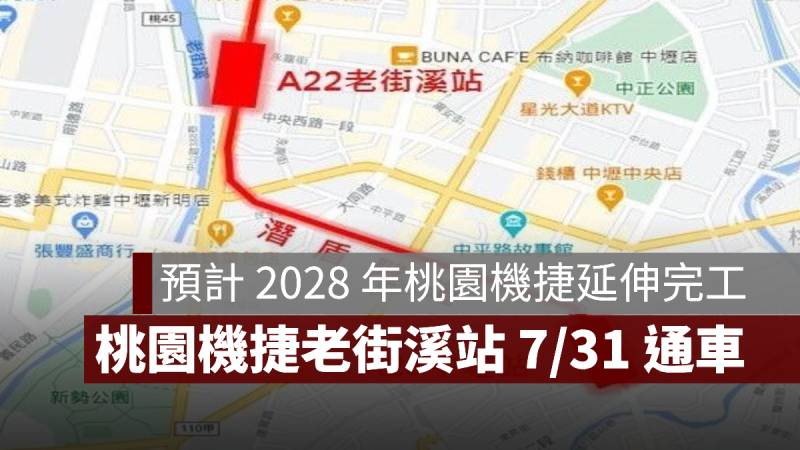 桃園機捷 老街溪站 通車