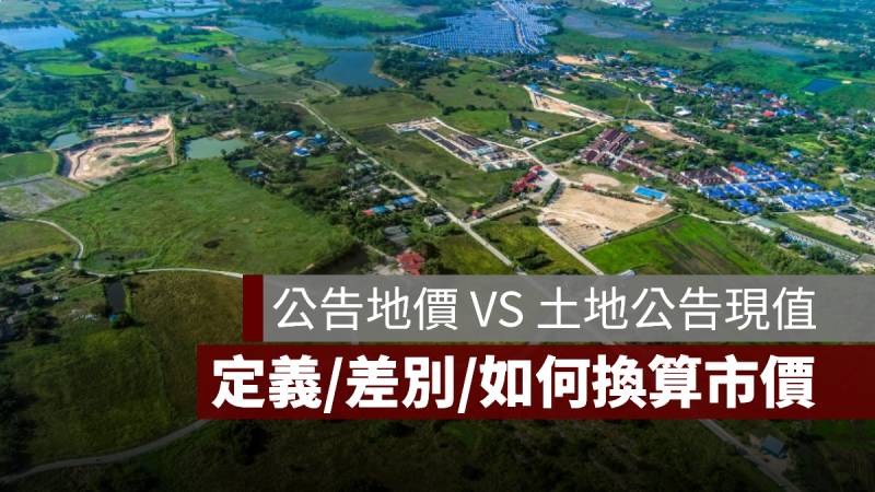 公告地價 公告土地現值 差別 換算市價