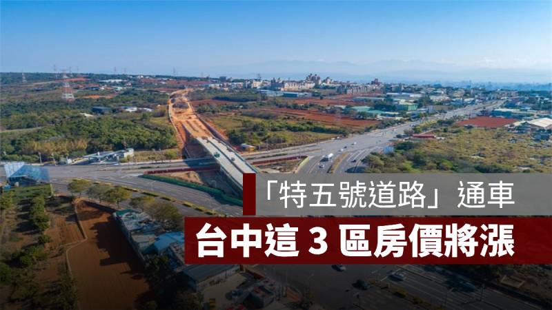 特五號道路通車 台中海線 房價