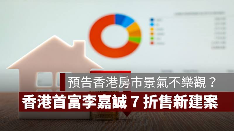 香港 李嘉誠 房市 7折房價