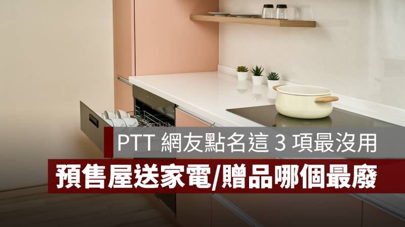 預售屋送家電 建商 PTT