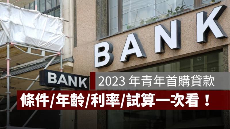 青年首購貸款 條件 年齡 利率 2023