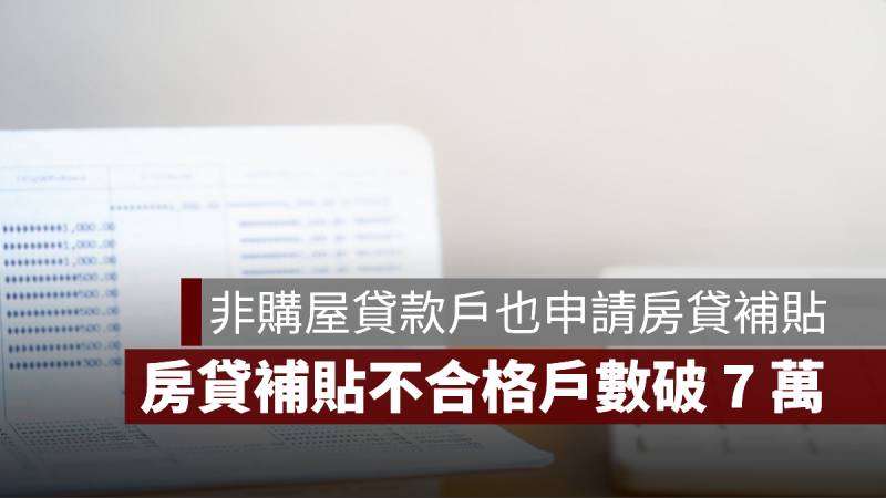 房貸補貼 不合格戶 非購屋貸款