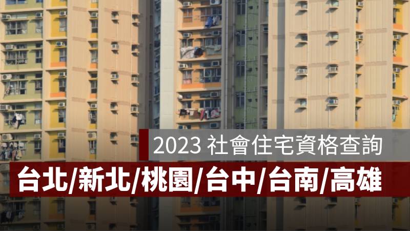 社會住宅資格 查詢 2023