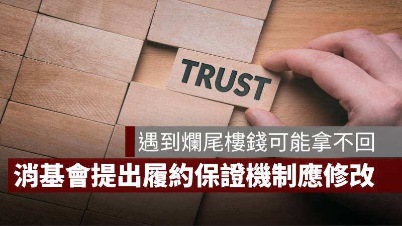 爛尾樓 價金信託 履約保證機制