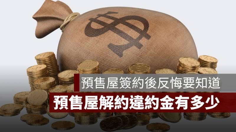 預售屋解約 違約金 簽約後反悔