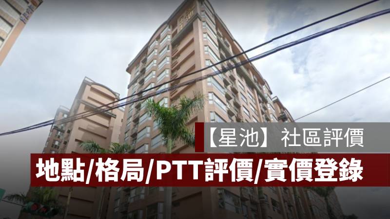 南崁星池評價 PTT 實價登錄 地點