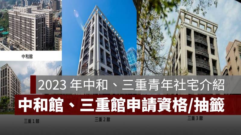 青年社會住宅 中和 三重 2023