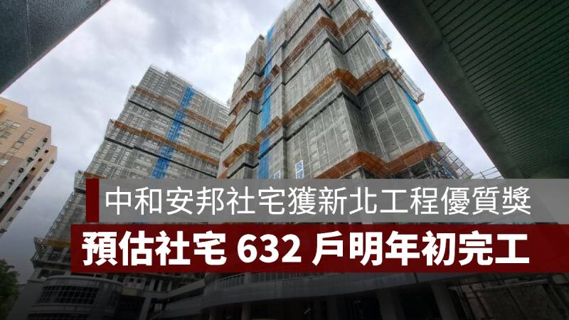 中和安邦社宅 明年完工 新北工程優質獎