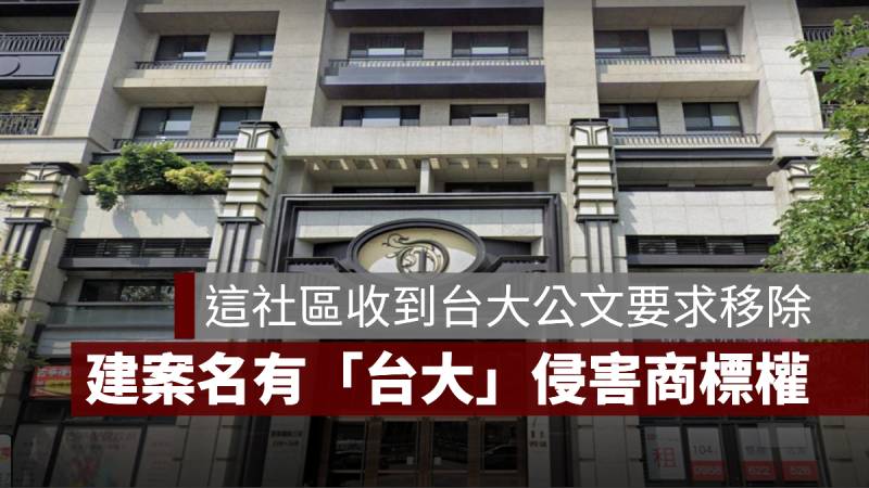 建案名 台大 商標權