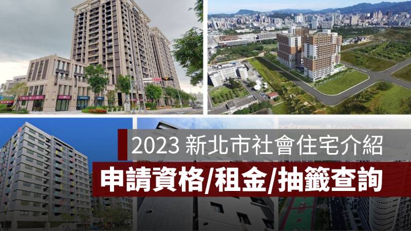 新北市社會住宅 申請資格 2023 抽籤