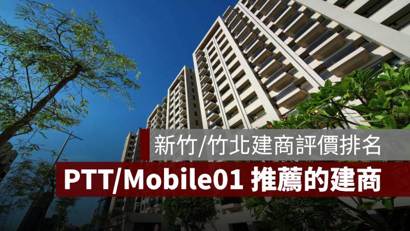 新竹 竹北建商評價排名 PTT