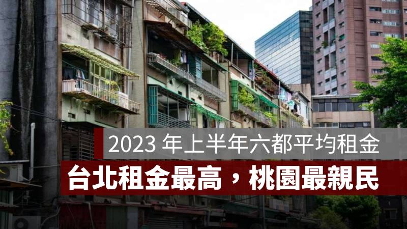 六都平均租金 2023 台北 桃園