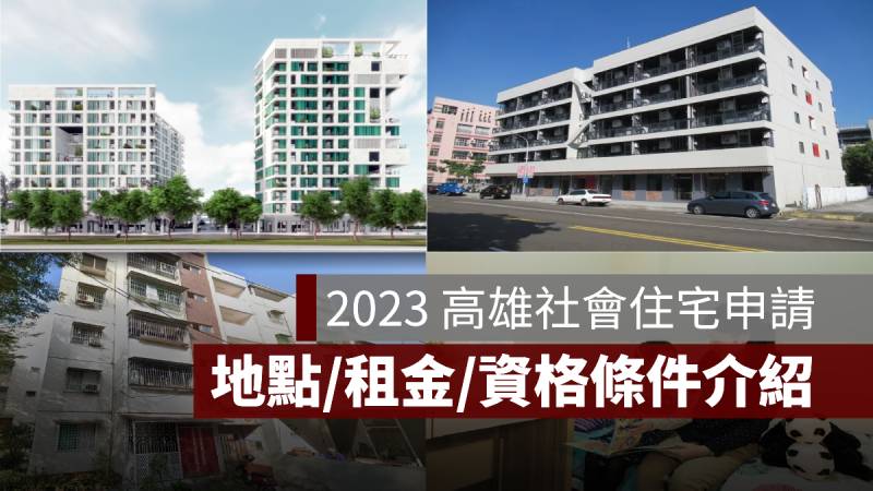 高雄社會住宅申請 2023 租金 資格條件 地點