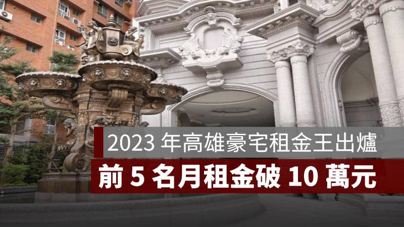 2023 高雄豪宅租金