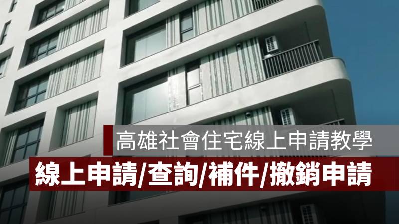 高雄社會住宅 線上申請 查詢