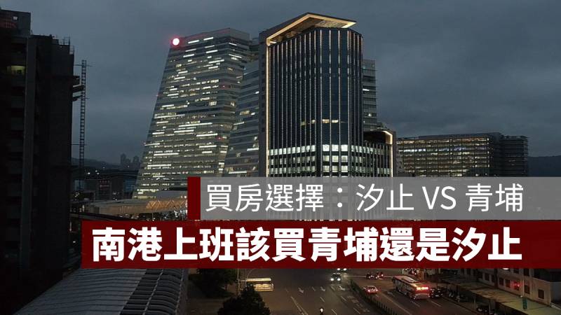 台北南港上班 買房選擇 汐止 青埔