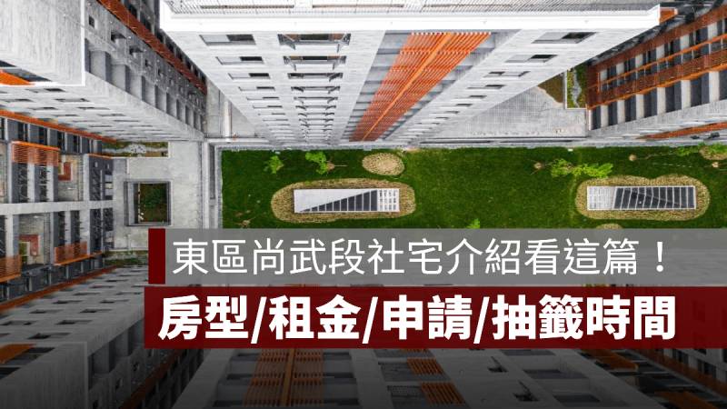 東區尚武段社會住宅 房型 租金 申請 抽籤