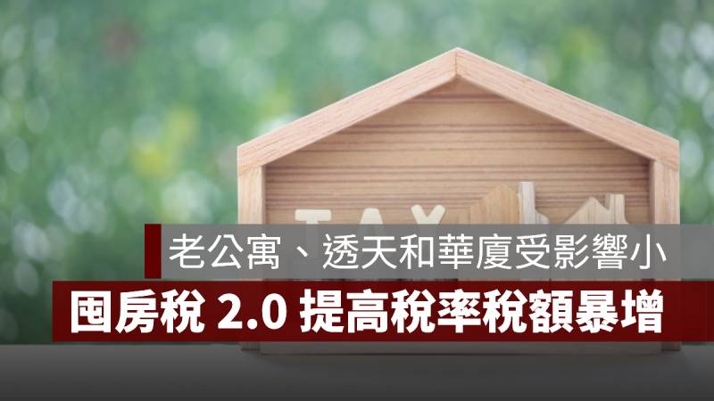 囤房稅 2.0 老公寓 透天 房屋評定現值