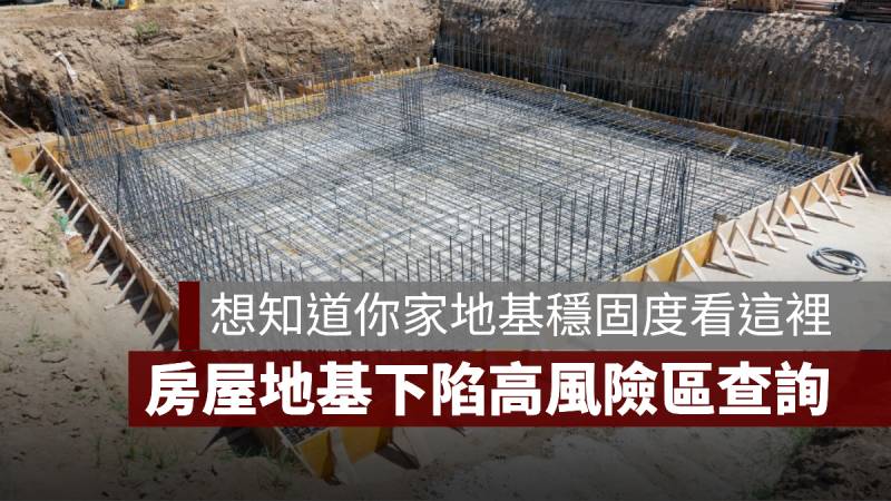 你家地基穩固 地基下陷 土壤液化