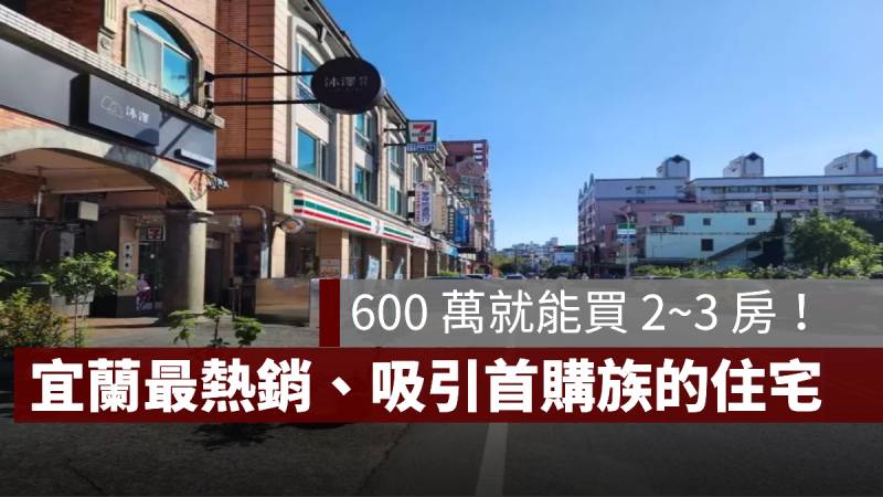 宜蘭房市 華廈 房價