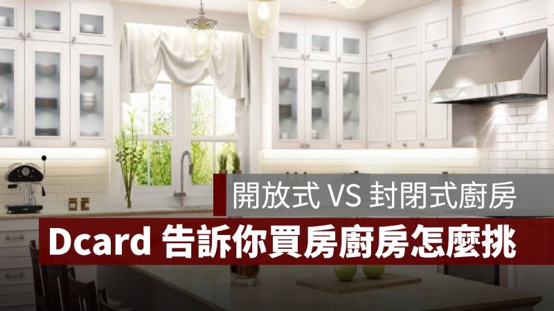 廚房 開放式 封閉式 Dcard