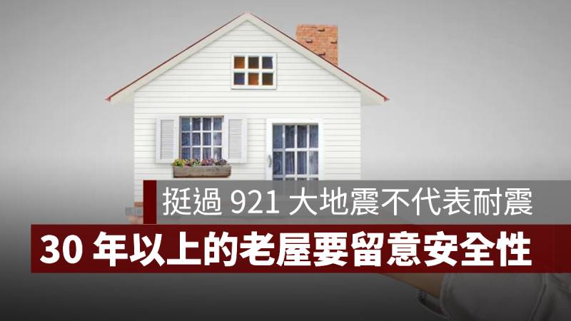 挺過 921 大地震 中古屋 建築安全