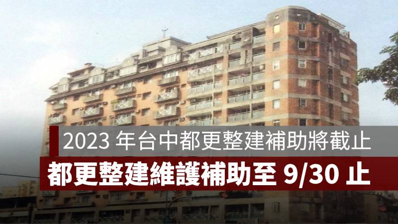 台中都更整建 2023