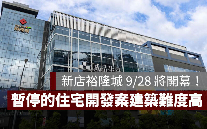 新店裕隆城 住宅開發