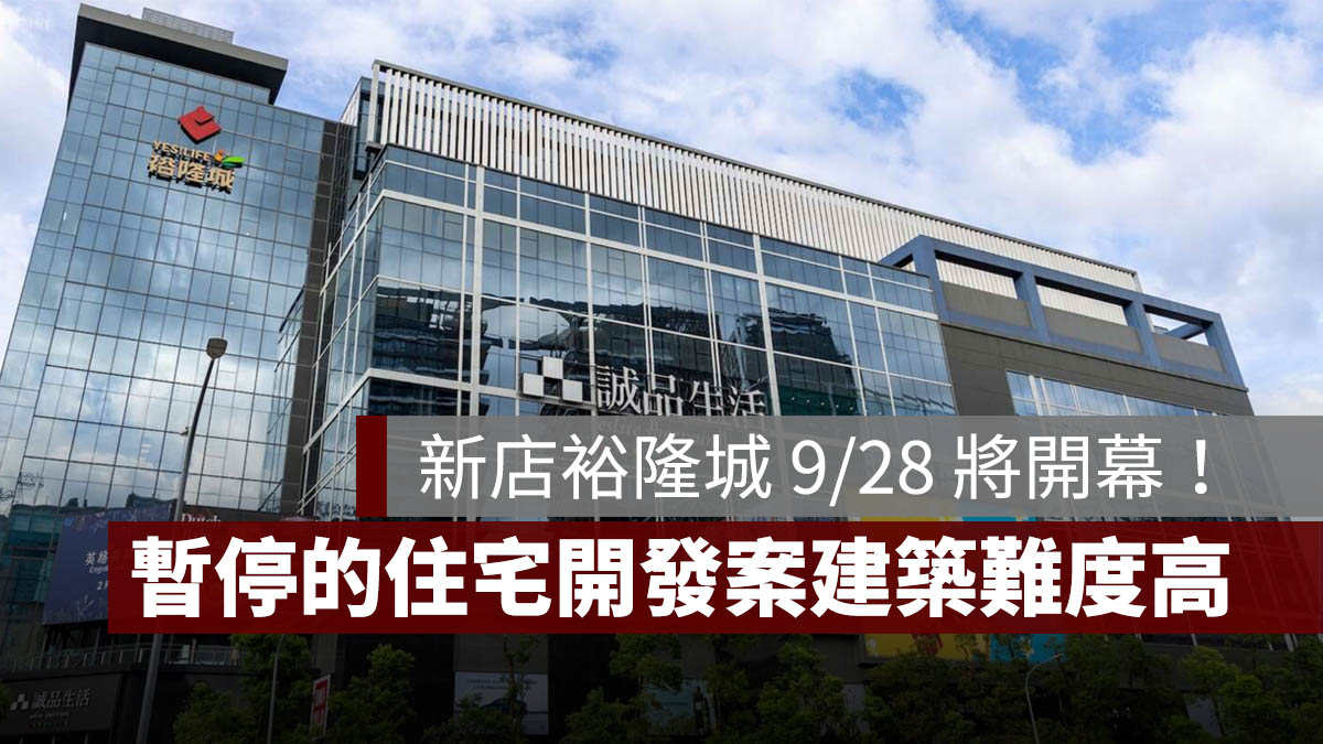 新店裕隆城 住宅開發