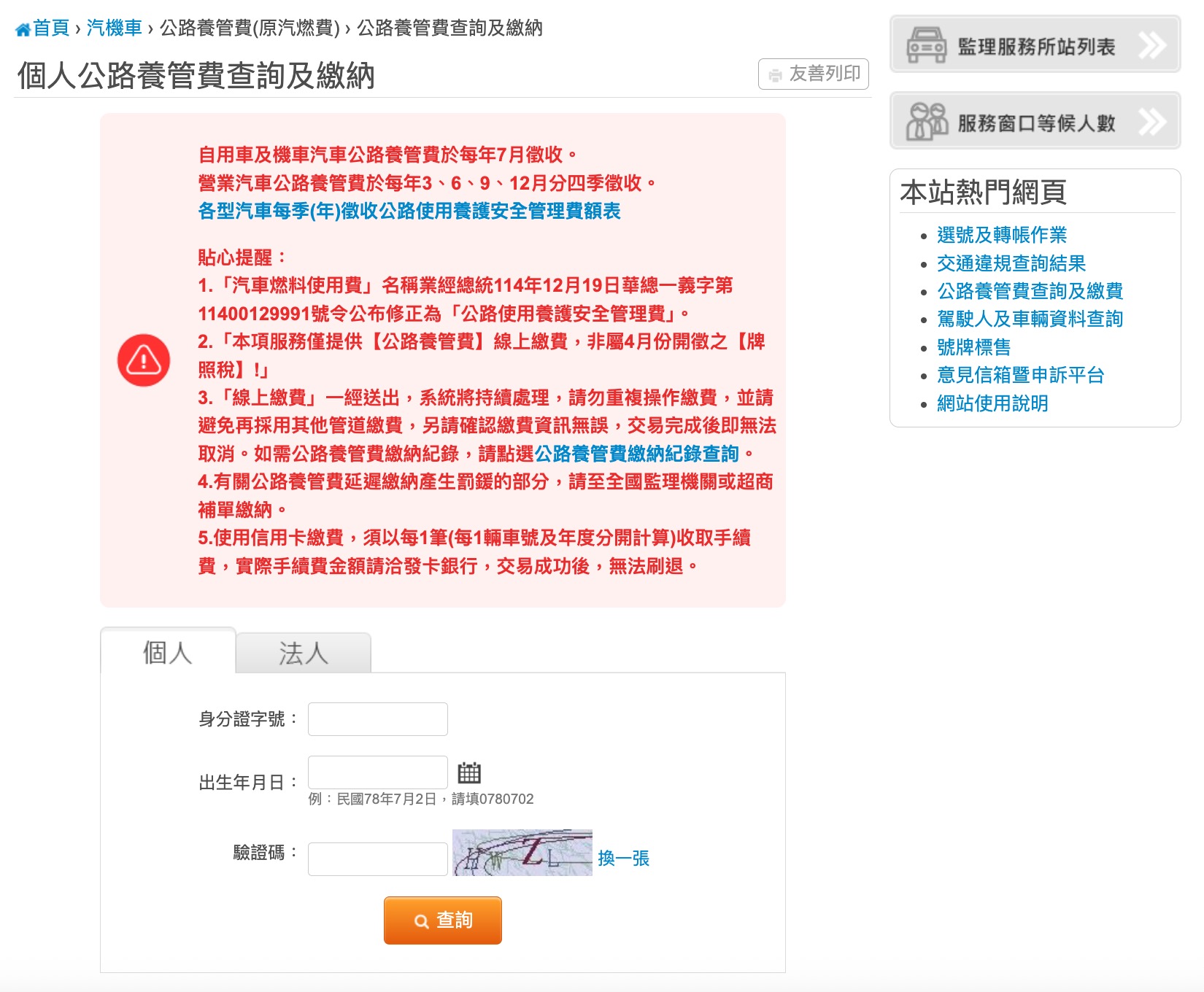公路養管費逾期可在線上監理服務網繳納(圖源:擷取自監理服務網)
