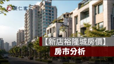 【新店裕隆城房價】近捷運建案的實價登錄及房市分析