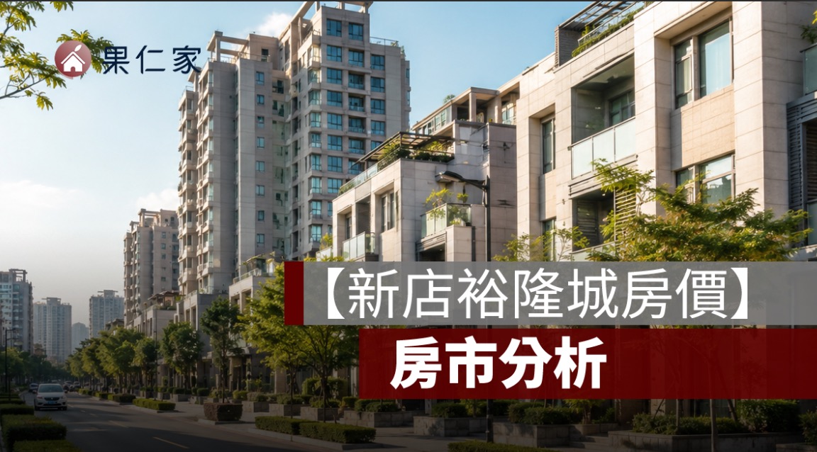 【新店裕隆城房價】近捷運建案的實價登錄及房市分析