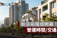 【新店裕隆城】新店裕隆城開幕時間/試營運時間/交通/PTT討論一次看
